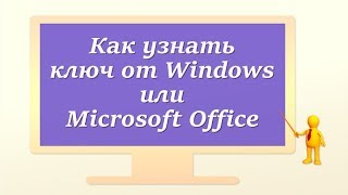 Как узнать ключ от Windows или Microsoft Office [upl. by Barmen900]