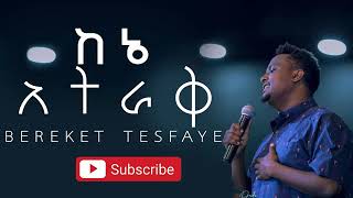 Bereket Tesfaye ከእኔ አትራቅ ውዱ ኢየሱስ New amharic gospel worship 2021 Mezmur tube presence tube [upl. by Anatnom]