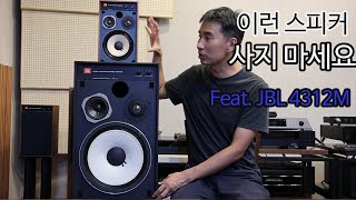 이런 스피커 사지마세요 Feat JBL 4312M [upl. by Backler]