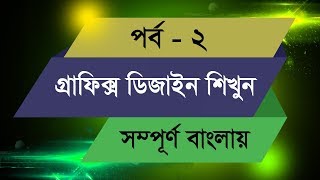 Graphic Design Bangla Tutorial  Episode  2 [upl. by Weikert]