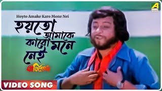 Hoyto Amake Karo Mone Nei  Pratisodh  Bengali Movie Song  Kishore Kumar [upl. by Ecirtemed121]