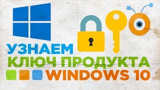 Как узнать Ключ Продукта в Windows 10  Как найти Ваш Ключ Windows 10 [upl. by Norvell163]