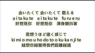 西野カナ－会いたくて 会いたくてAitakute Aitakute好想見你【日文、羅馬、中文】 [upl. by Nonah]