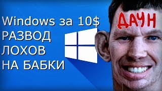 Ключи Windows 10 по 1012  Развод лохов на деньги [upl. by Alyssa399]