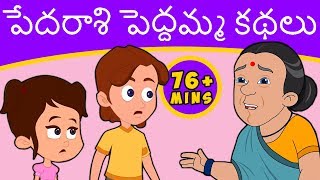 పేదరాశి పెద్దమ్మ కథలు Pedarasi Peddamma Kathalu  Telugu Stories  Telugu Fairy Tales [upl. by Ttennaej326]