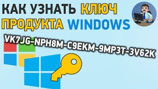 Как посмотреть СВОЙ ключ Windows 10 8 7 Легко и Просто на компьютере или ноутбуке [upl. by Zwiebel]