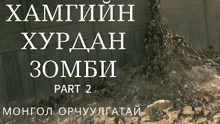 ХАМГИЙН ХУРДАН ЗОМБИ  PART 2  MONGOLIA SUB [upl. by Sivel]