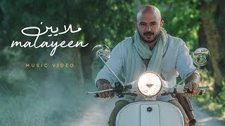 محمود العسيلى – ملايين  Mahmoud El Esseily – Malayeen Exclusive Music Video [upl. by Eimmis]