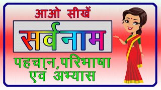 Sarvnaam for class 2 सर्वनामSarvnaam Ki Paribhasha सर्वनाम की परिभाषा और अभ्यास हिंदी व्याकरण [upl. by Aenitsirhc]