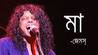 Maa by James  মা জেমস্ James Bangladesh Lyrics MusicLovers [upl. by Ecirtael]