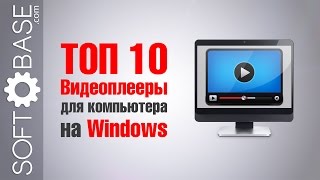 👍 ТОП10 Видеоплееры для компьютера на Windows [upl. by Thun130]