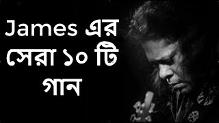 Best of james bangla top 10 full song  জেমস এর জনপ্রিয় সব গান গুলো  Part1 [upl. by Etnor58]