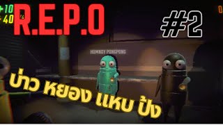 หุ่นยนต์ใหม่ 2 ตัว  REPO  2 [upl. by Dianna]