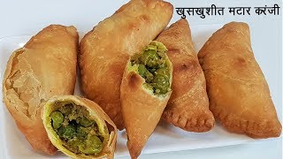 हिवाळा विशेष खुसखुशीत मटार करंजी  Crispy Matar Karanji Recipe  MadhurasRecipe Ep  501 [upl. by Sidnee708]