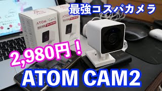 【最強コスパ】コレは凄い！2万台以上売れているネットワークカメラ ATOM CAM2 レビュー [upl. by Ainud]