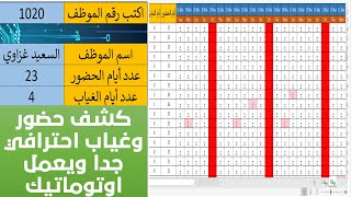 هام جدا وطريقة غير مجربة تصميم كشف حضور وغياب احترافي جدا  يعمل أوتوماتيك  Excel [upl. by Idden]