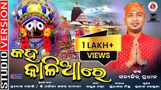 Kaha Kalia Re  କହ କାଳିଆ ରେ  Odia Jagannath Bhajan  Studio Version by Satyajit Pradhan [upl. by Sirovat]