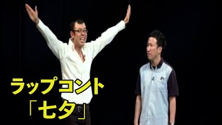 ジョイマン15周年記念単独ライブ「ここにいるよ。」ラップコント【七夕／吉本／お笑い／芸人／ネタ／コント／ラップ／ジョイマン／じょいまん】 [upl. by Vareck362]