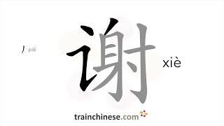 How to write 谢 xiè – thank – stroke order radical examples and spoken audio [upl. by Schweitzer]