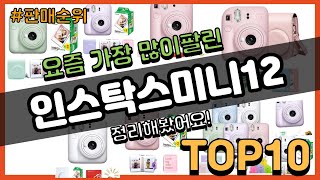 인스탁스미니12 추천 판매순위 Top10  가격 평점 후기 비교 [upl. by Assila]