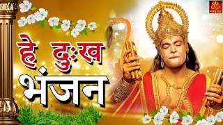 Hey Dukh Bhanjan  है दुःख भंजन   Morning Hanuman Bhajan 2018  4K Hanuman Video Bhajan [upl. by Htebirol651]