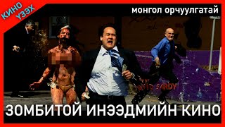 ЗОМБИТОЙ ШИЛДЭГ ИНЭЭДМИЙН КИНО  KINO MONGOL HELEER SHUUD UZEH [upl. by Aynnek290]