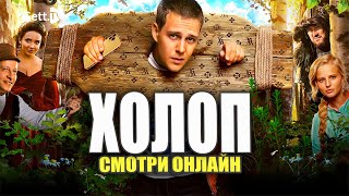 Смотреть онлайн фильм Холоп из князи в грязи В подписке Start на GETTTV [upl. by Dryfoos]