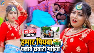 VIDEO Hamar Piyawa Chalawe Sawari Gadiya Antra Singh Priyanka  Bhojpuri Song 2021 [upl. by Annuahs]