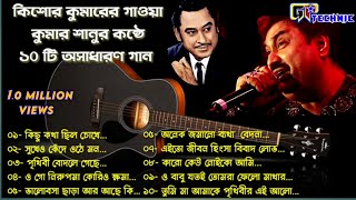 Kishor kumar  tribute kumar sanu  bengali top10 songs  GP Technic [upl. by Schilt]