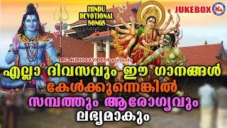 എല്ലാദിവസവും കേൾക്കേണ്ട ഹിന്ദു ഭക്തിഗാനങ്ങൾ  Hindu Devotional Songs Malayalam  Bhakthi Ganangal [upl. by Brechtel]