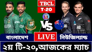 🔴লাইভঃ বাংলাদেশ vs নিউজিল্যান্ড। 2nd t20 Match Live। New Zealand vs Bangladesh। Live Match today [upl. by Irahc]