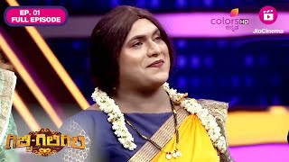 Gicchi Giligili  ಗಿಚ್ಚಿ ಗಿಲಿಗಿಲಿ  Episode 1 [upl. by Kcirdneh]