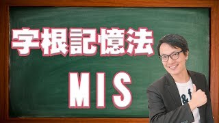 超強7000單 字根記憶法 mis [upl. by Selegna]