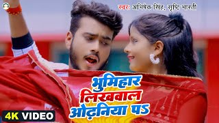 Video  भूमिहार लिखवाल ओढनिया पs  Bhumihar Likhwala  Abhishek Singh  Shrishti B  Bhojpuri Song [upl. by Gereld]