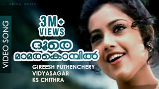 Doore Mamarakombil  Video Song  Gireesh Puthenchery  Vidyasagar  Meena Mohanlal  Varnapakittu [upl. by Harberd]