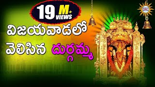 Vijayavadalo Velisina Durgamma  Durga Devi Devotional Songs Telangana Folks [upl. by Ostraw129]