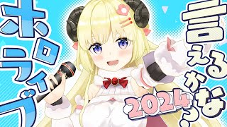 ホロライブ言えるかな？hololive SUPER EXPO 2024 ver [upl. by Fradin]