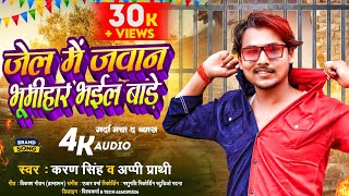 जेल में जवान भूमिहार भइल बाड़े l Karan Singh amp Appi Prathi l New Bhumihar Song l Branded Song 2023 [upl. by Lenneuq637]