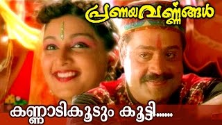 Kannadikkoodum Kootti  Malayalam Movie Song  Pranayavarnangal [upl. by Ebby]