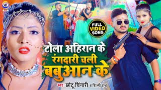 VIDEO  Tola Ahiran Ke Rangdari Chali Babuaan Ke  टोला अहिरान के  Chhotu Chingari  Shilpi Raj [upl. by Hoffer]