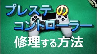 【わかりやすい】PS4コントローラ 分解修理 [upl. by Hestia515]