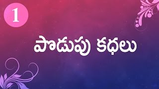 Podupu kathalu  Series 01  Telugu Baata [upl. by Leafar]