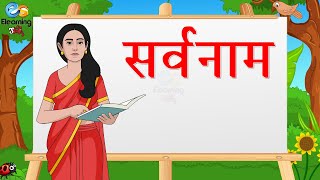 सर्वनाम  Learn Pronoun  Hindi grammar  Elearning studio [upl. by Clintock]