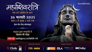 महाशिवरात्रि 2025 – सद्‌गुरु के साथ लाइव जुड़ें  26 फरवरी शाम 6 बजे से 27 फरवरी सुबह 6 बजे तक [upl. by Tnayrb]