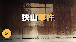 日本世紀之案，被認為電影《龍貓》原型，狹山事件  X調查 [upl. by Maryn]