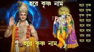 Maha Mantra  Hare Krishna Mantra  Bengali Audio [upl. by Amyaj]