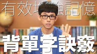 阿滴英文｜有效增強記憶 三個訣竅讓你背單字記得更牢 [upl. by Albion]