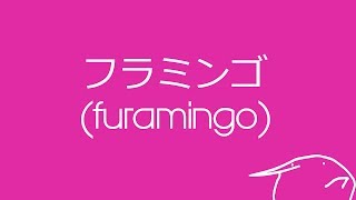 Kero Kero Bonito  Flamingo Lyric Video [upl. by Helena]