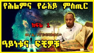 ሕልምና አስገራሚ ጉዳዩ ዓይነቱና ፍቺው ክፍል 1 [upl. by Esteban]