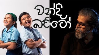 වන්දි බට්ටෝ  Upul Shantha Sannasgala [upl. by Donn]